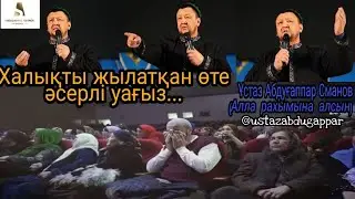 Халықтың көзіне жас әкелген уағыз. Ұстаз Абдуғаппар Сманов. Өте әсерлі уағыз...