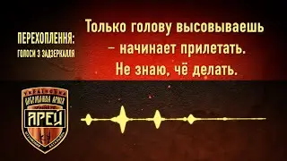 Перехоплення: Голоси з задзеркалля 
