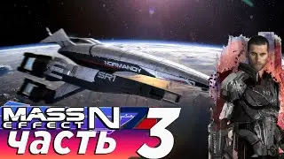 Mass Effect ( масс эффект ) прохождение 3