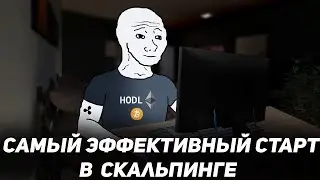 Самый эффективный старт в трейдинге (ИНСТРУКЦИЯ)