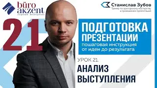 Подготовка презентации. #21 Что делать после публичного выступления.