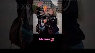Юля поцеловала Даню в Париже в щеку .Почему они уже не скажут .Они очень милые 💞