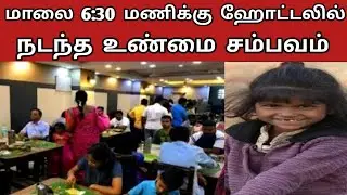 மாலை 6 30 மணிக்கு ஹோட்டலில் நடந்த சம்பவத்தை நீங்களே பாருங்க Tamil katta vandi
