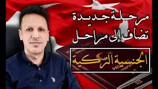 مرحلة جديدة تضاف الى مراحل الجنسية التركية