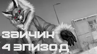 Треш, угар и содомия | Зайчик
