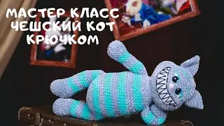 Мастер класс Чеширский кот их Алисы в стране чудес крючком