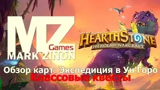 [Hearthstone] Обзор карт: Экспедиция в Ун'Горо (классовые квесты) #Hearthstone