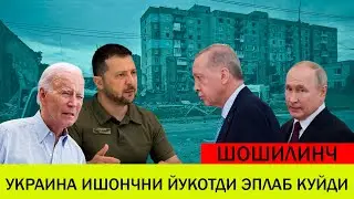 УКРАИНАДАГИ БУГУНГИ ВАЗИЯТ 5 СЕНТЯБР УКРАИНА ЭПЛА ОЛМАДИ