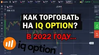 IQ OPTION 2022! КАК Я ТОРГУЮ НА БИНАРНЫХ ОПЦИОНАХ