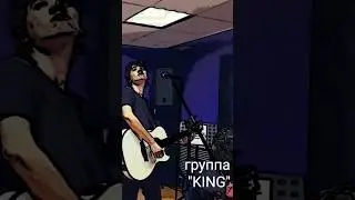 Гр. KING - Печаль 