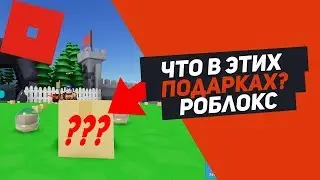 НОВЫЙ СИМУЛЯТОР РАСПАКОВКИ ЧТО В ЭТИХ КОРОБКАХ? Roblox Simulator