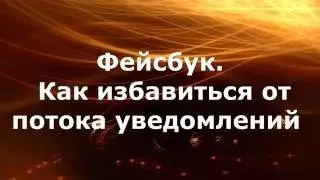 Фейсбук.  Как избавиться от потока уведомлений