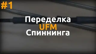 Переделка UFM Surface Twitcher BORON. Вступление