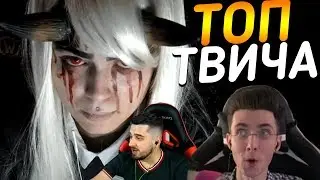 Топ Моменты с Twitch | HardPlay бомбит с подписчиков | Страшный косплей | - колено Ahry