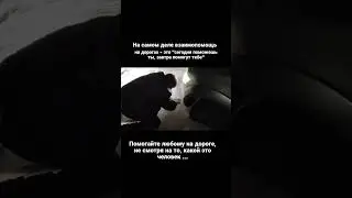 Будьте отзывчивыми, добро вернётся!