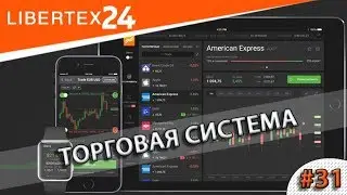 #31: Торговая система | LIBERTEX24