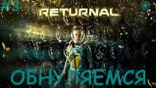 Cтрим - Returnal #3 ➤ Обнуляемся