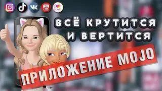 Приложение для анимации mojo. Открываю секрет