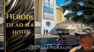 Февральский релакс / Herods Hotel Dead Sea