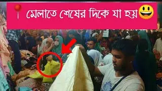 মেলার শেষ দিনে বিক্রি অনেক বেশি হয় কেন? এতো ভিড়😃