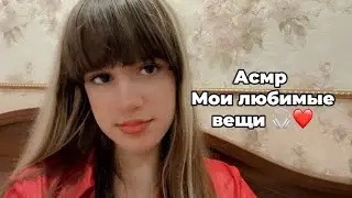 Асмр🎧 мои любимые вещи🙌