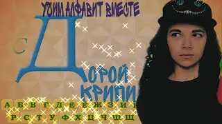 °Учим алфавит с CREEPY CAT°