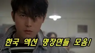 한국 액션 명장면들 모음!