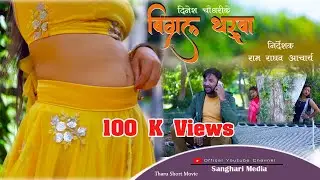 थारु लघु फिल्म् विग्रल ठरुवा || NEW THARU SHORT MOVIE 2020 || BEGARAL THARUWO
