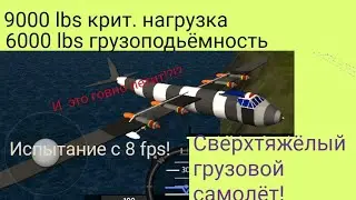 SimplePlanes-Сверхтяжёлый грузовой самолёт!