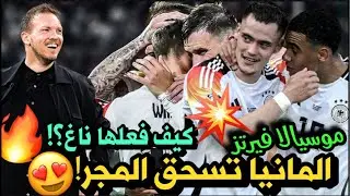 تحليل المانيا 5-0 المجر 😍 لماذا اعتزال كروس جعل المانشافت أفضل ⁉️😳 موسيالا و فيرتز 🔥