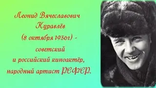 Леонид Куравлёв