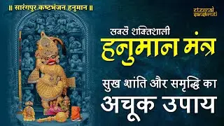 Special Sarangpur Hanuman Mantra 🚩 Unlock Positive Energy with 108 | Om Namo Hanumate #hanuman 🕉️