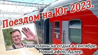 Наши планы на отдых в сентябре 2023 года