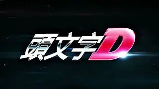 INITIAL D ( HD )