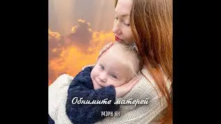 Послушай важную песню про маму / Мэри Ян / Обнимите матерей