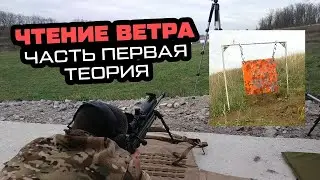 Чтение ветра в стрельбе. Часть первая ,начало