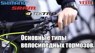 Main Types of Bicycle Brakes. How to Choose?