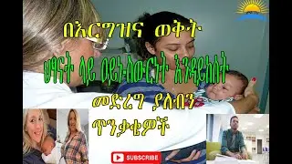 Ethiopia|    በእርግዝና ወቅት ህፃናት ላይ ዐይነ-ስውርነት እንዳይከሰት  መድረግ ያለብን ጥንቃቄዎች !!!