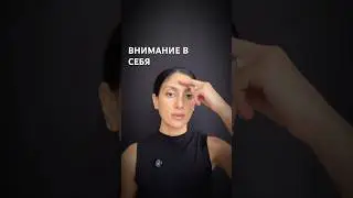 Внимание в себя - это состояние уже целительно