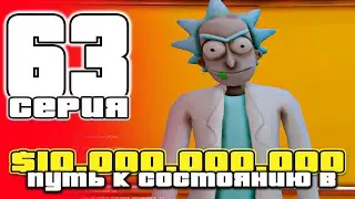 ПУТЬ до 10 МИЛЛИАРДОВ в GTA SAMP #63 на ARIZONA RP / ARIZONA RP PHOENIX в GTA SAMP (аризона рп)