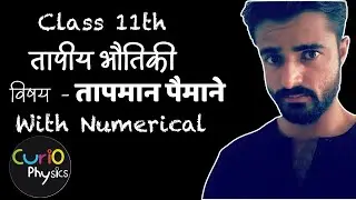 तापमान पैमाने | तापीय भौतिकी | Class 11 Physics | Temperature Scales | Thermal Physics