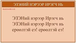 [ТАЙЗЕ ДУУ] ЭЗЭНИЙ НЭРЭЭР ИРЭГЧ НЬ