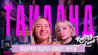 ПОДАРИЛА ПОДРУГЕ БИЛЕТ НА ROLLING LOUD! Звезды, шопинг в Бангкоке, ссора в Rolex, секреты бизнеса!
