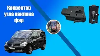 Renault Espace 4 headlight range adjuster - troubleshooting.
