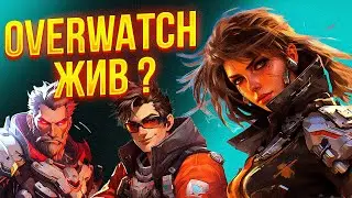 Новая Эра Overwartch 2 | Gameplay Overwatch 2 2024