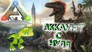 ARK:Survival Evolved - КАК ВИЖИТЬ В МИРЕ ДИНОЗАВРОВ//ПРОКАЧКА ГЕРОЯ С НУЛЯ//