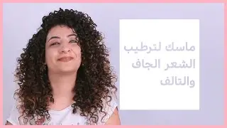 وصفة ماسك بروتين لعلاج الشعر التالف والمجهد
