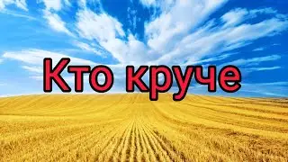 кто круче