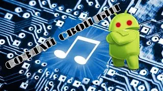 Как создать хороший бит на Android