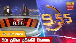 හිරු රාත්‍රී 9.55 ප්‍රධාන ප්‍රවෘත්ති විකාශය - Hiru TV NEWS 9:55 PM LIVE | 2024-07-30 | Hiru News